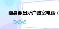 翻身派出所戶政室電話(翻身派出所)