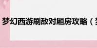夢幻西游刷敵對廂房攻略(夢幻西游刷敵對)