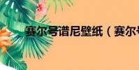 賽爾號譜尼壁紙(賽爾號譜尼永恒)
