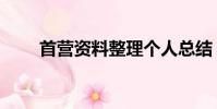 首營資料整理個人總結(首營資料)
