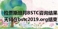 拉賈斯坦邦BSTC咨詢結果2019延遲:結果明天將在bstc2019.org結束