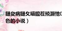 鏈夋病鏈夊緢鑹茬殑灝忚杞歡(有沒有很色的小說)