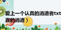 愛上一個認真的消遣者txt下載(愛上一個認真的消遣)