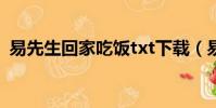易先生回家吃飯txt下載(易先生回家吃飯)