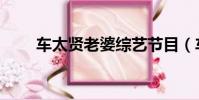 車太賢老婆綜藝節目(車太賢老婆)