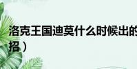 洛克王國迪莫什么時候出的(洛克王國迪莫配招)