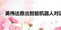 英偉達推出智能機器人對話人工智能技術