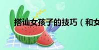 搭訕女孩子的技巧(和女生搭訕技巧)