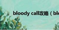 bloody call攻略(bloody call)