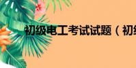 初級電工考試試題(初級電工入門)