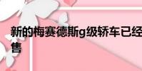 新的梅賽德斯g級轎車已經在二手車市場上銷售