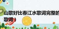 山歌好比春江水歌詞完整的(山歌好比春江水歌詞)