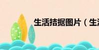 生活拮據圖片(生活拮據)