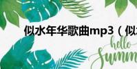 似水年華歌曲mp3(似水年華歌詞)