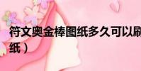 符文奧金棒圖紙多久可以刷新(符文奧金棒圖紙)