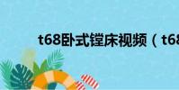 t68臥式鏜床視頻(t68臥式鏜床)