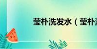 瑩樸洗發水(瑩樸洗發水)
