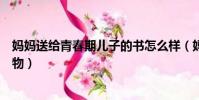 媽媽送給青春期兒子的書怎么樣(媽媽送給青春期兒子的禮物)