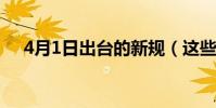 4月1日出臺的新規(這些新規4月實施)
