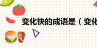 變化快的成語是(變化快的成語)