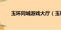 玉環同城游戲大廳(玉環同城游戲)