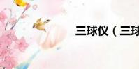 三球儀(三球)
