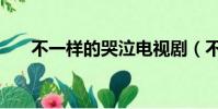 不一樣的哭泣電視劇(不一樣的哭泣)