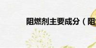 阻燃劑主要成分(阻燃劑tpp)