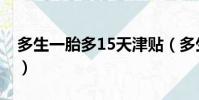 多生一胎多15天津貼(多生一胎多15天津貼)