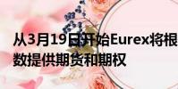 從3月19日開始Eurex將根據RDX美元股票指數提供期貨和期權