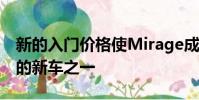 新的入門價格使Mirage成為澳大利亞最實惠的新車之一