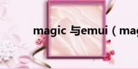 magic 與emui(magic yang)