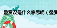 疊羅漢是什么意思呢(疊羅漢是什么意思)