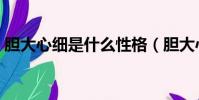 膽大心細是什么性格(膽大心細是什么生肖)