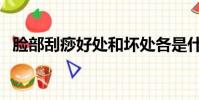 臉部刮痧好處和壞處各是什么(臉部刮痧)