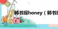 郭書瑤honey(郭書瑤 honey)
