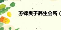 蘇錦良子養生會所(蘇錦良)
