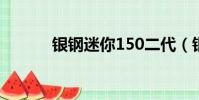 銀鋼迷你150二代(銀鋼mini)