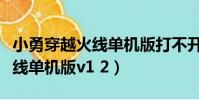 小勇穿越火線單機版打不開閃退(小勇穿越火線單機版v1 2)