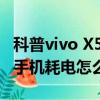 科普vivo X5Max智能切換開啟教程及刷機后手機耗電怎么解決 