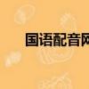 國語配音網（關于國語配音網的簡介）