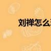 劉禪怎么玩推塔流（劉禪怎么死的）