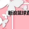 新浪籃球直播無插件（新浪直播插件）