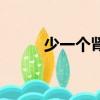 少一個腎（關于少一個腎的簡介）