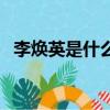 李煥英是什么意外事件（李煥英是什么人）