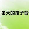冬天的孩子音譯歌詞（冬天的孩子音譯歌詞）