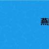 燕國大梁（燕國大將）