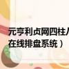 元亨利貞網四柱八字網絡在線排盤板（元亨利貞網四柱八字在線排盤系統）