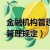 金融機構管理層在消保方面的角色（金融機構管理規定）