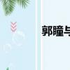 郭瞳與劉曉完整視頻（郭瞳）